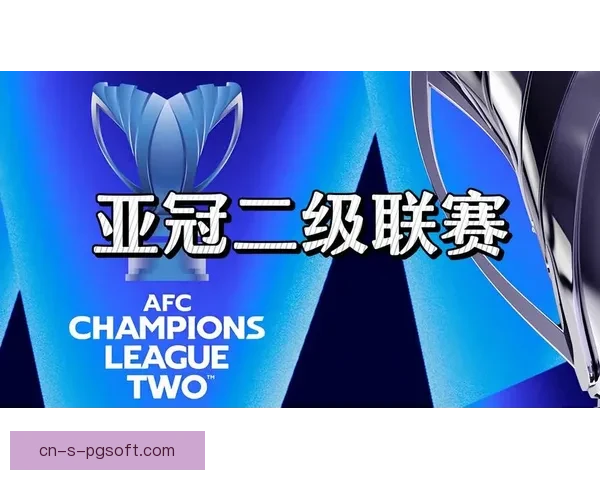 亚足联正式启动2024至2025赛季亚冠二级联赛精彩开启