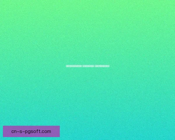 南安普顿附加赛逆袭成功 终获英超升级资格 打破多年等待终现曙光